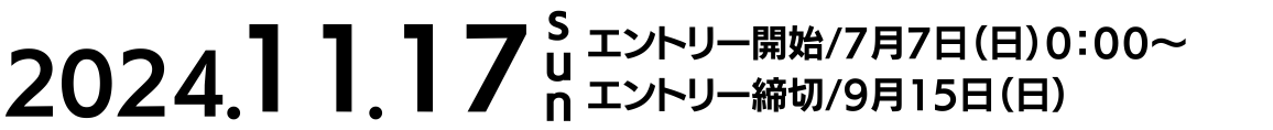 2023.11.19(Sun) エントリー開始 7月7日（金）20:00〜。エントリー締切 9月13日（水）