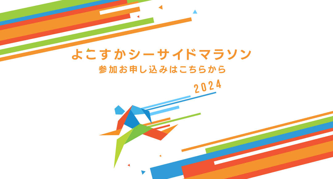 よこすかシーサイドマラソン　参加申込